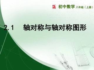 轴对称与轴对称图形 (3)