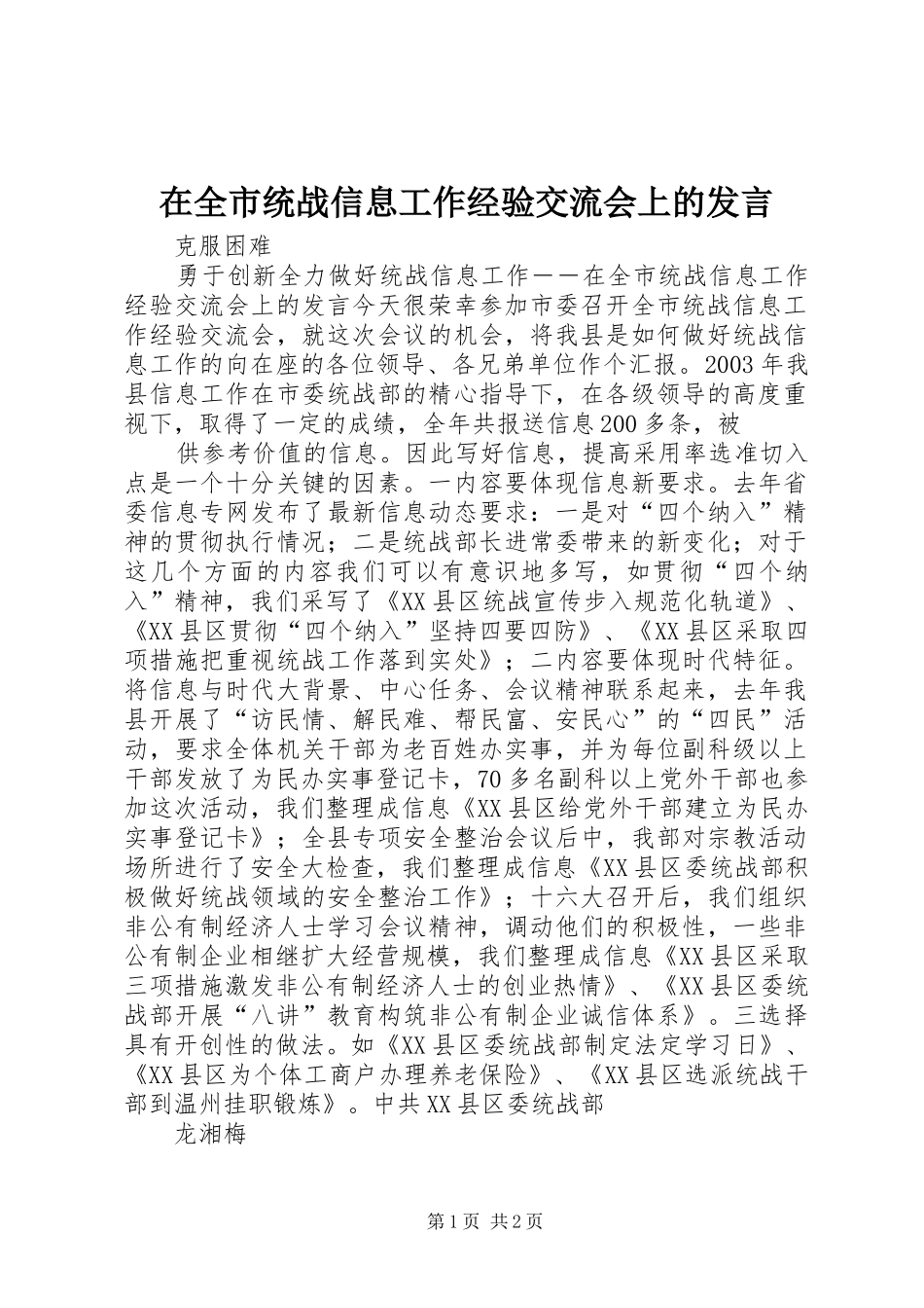 在全市统战信息工作经验交流会上的发言_第1页