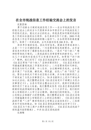 在全市统战信息工作经验交流会上的发言