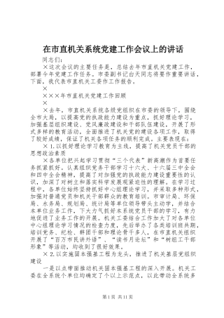 在市直机关系统党建工作会议上的讲话