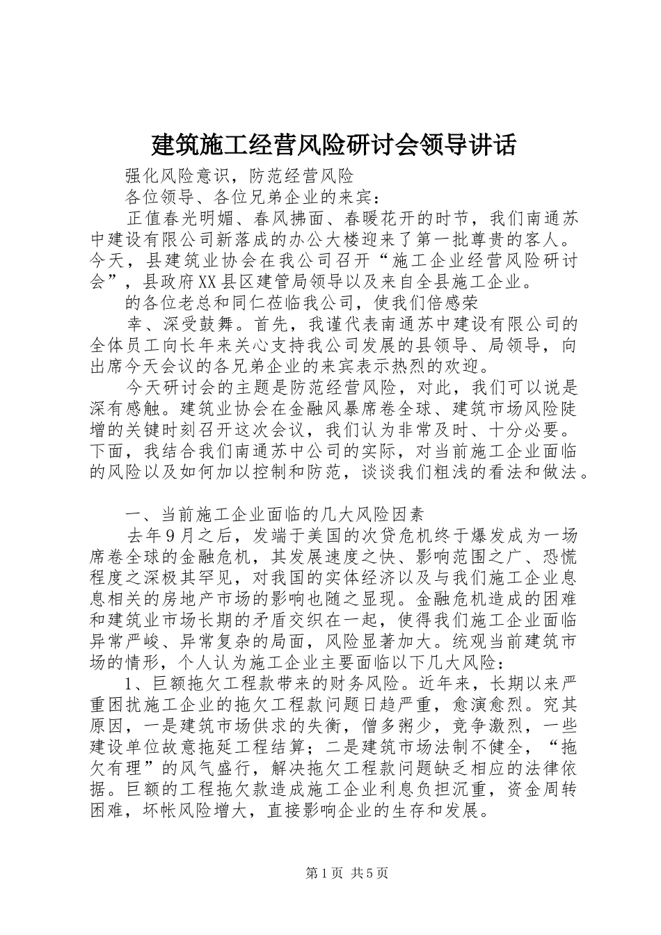 建筑施工经营风险研讨会领导讲话_第1页