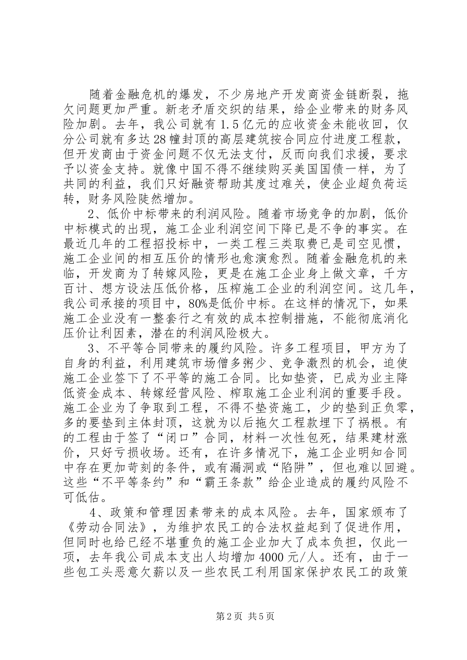 建筑施工经营风险研讨会领导讲话_第2页