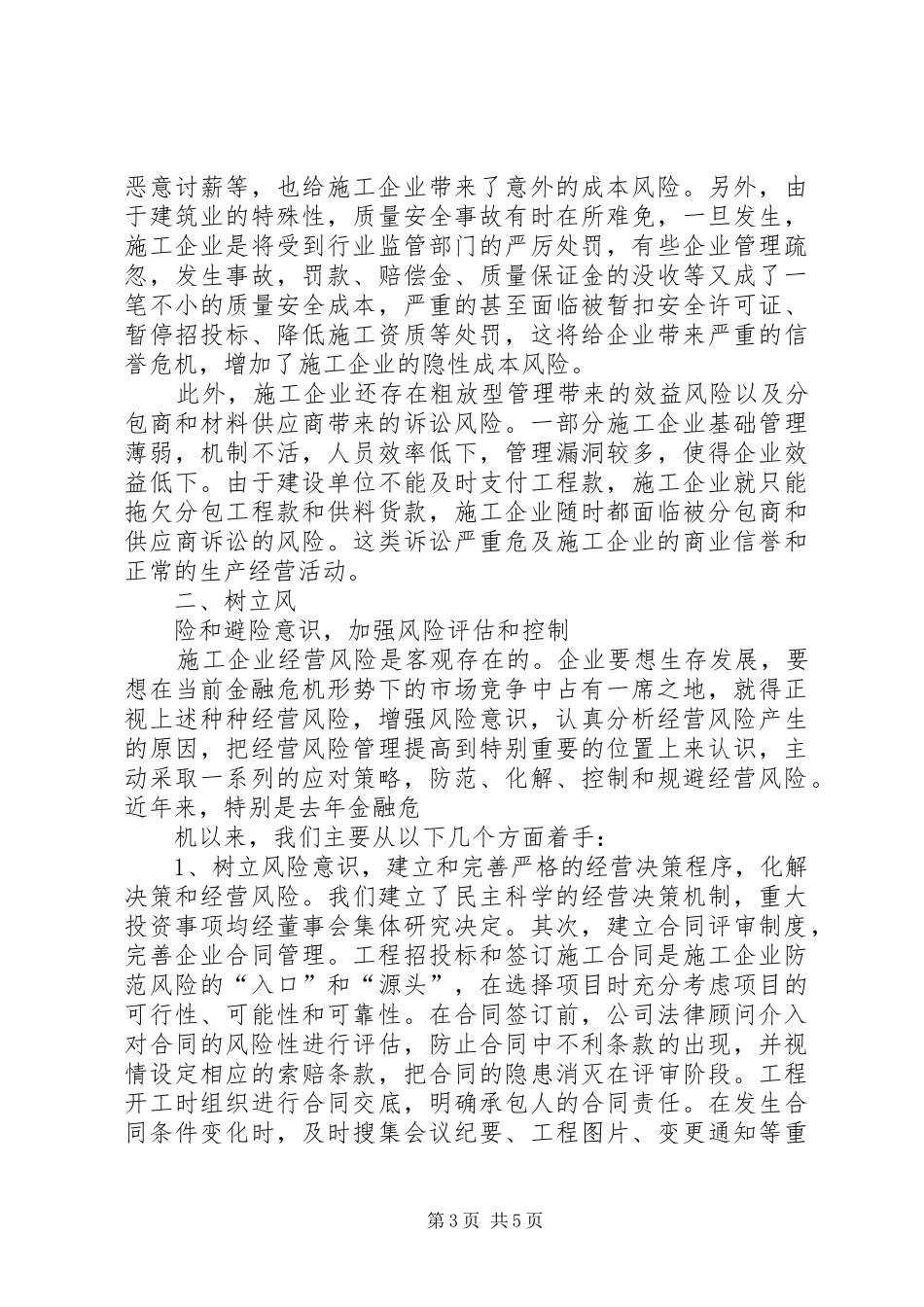建筑施工经营风险研讨会领导讲话_第3页