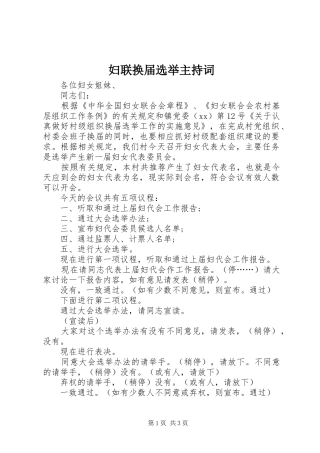 妇联换届选举主持词