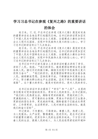 学习习总书记在参观《复兴之路》的重要讲话的体会