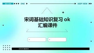宋词基础知识复习OK汇编课件