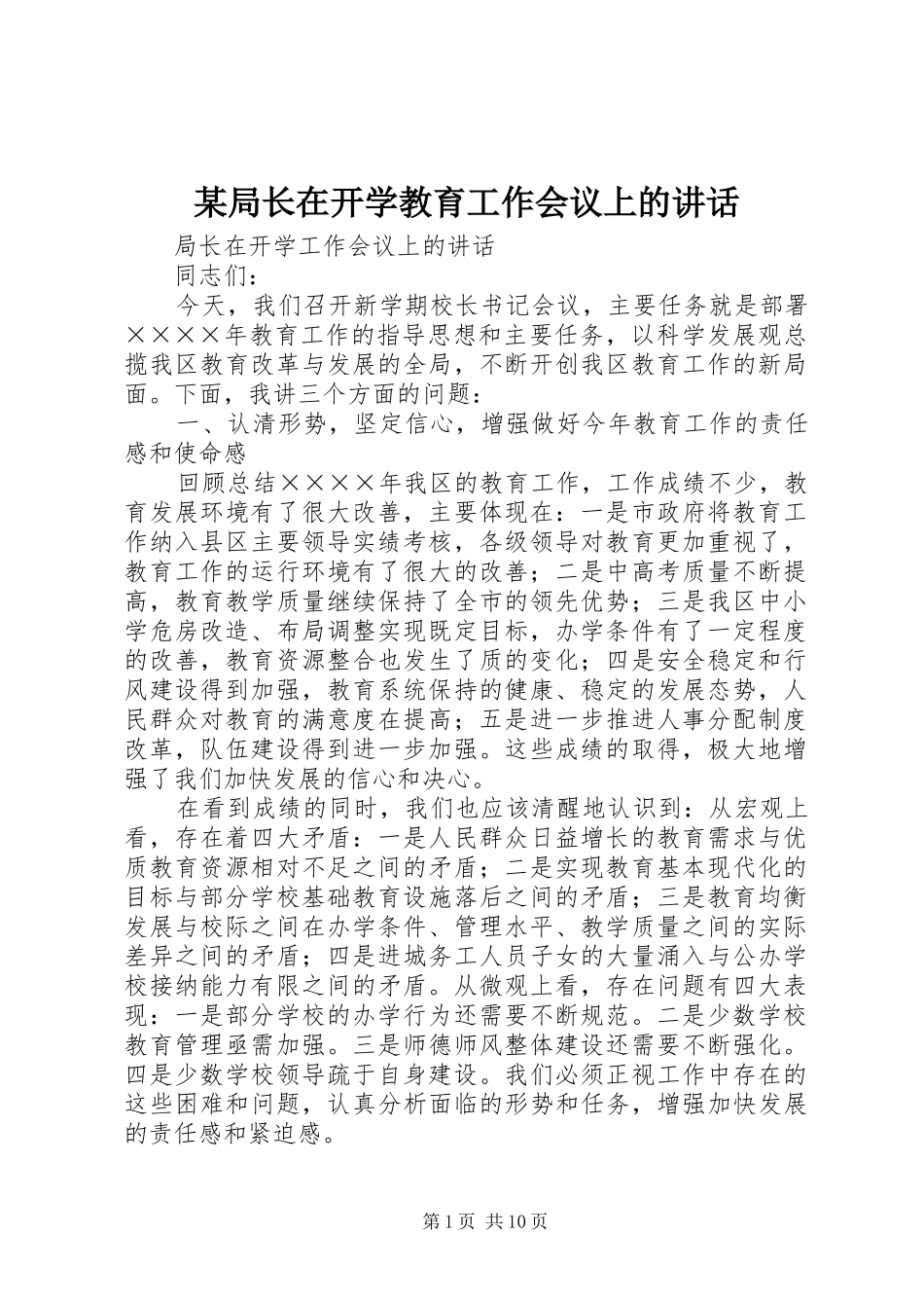 某局长在开学教育工作会议上的讲话_第1页