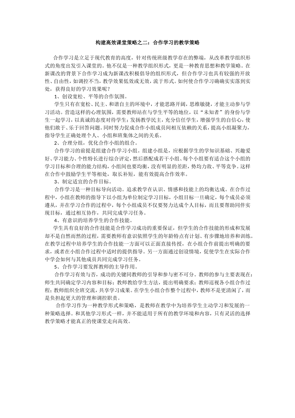转载：高效课堂合作学习策略_第1页