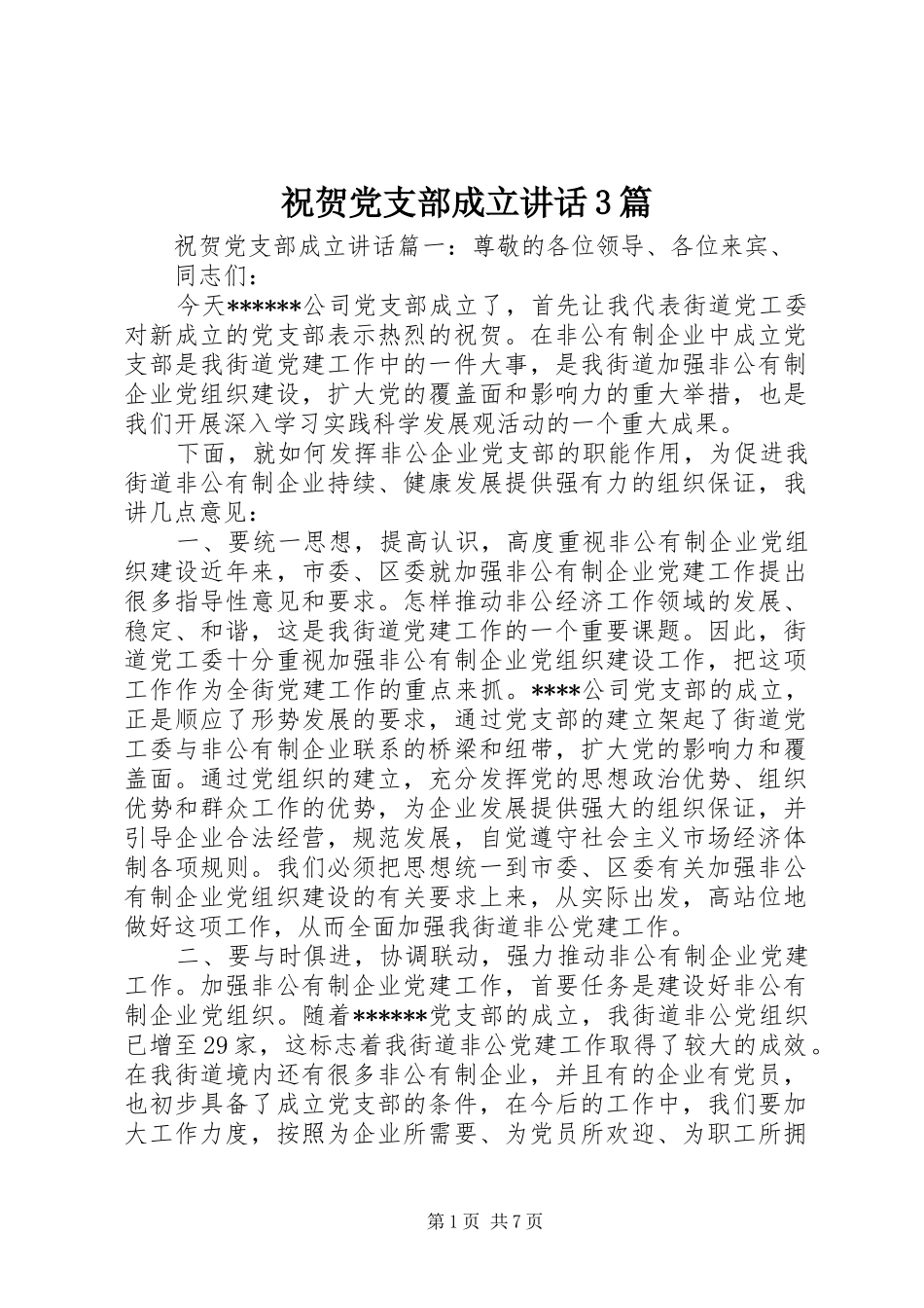 祝贺党支部成立讲话3篇_第1页