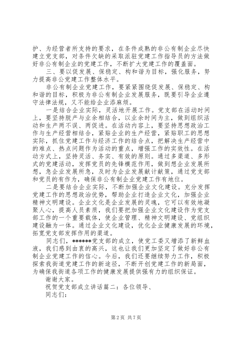 祝贺党支部成立讲话3篇_第2页