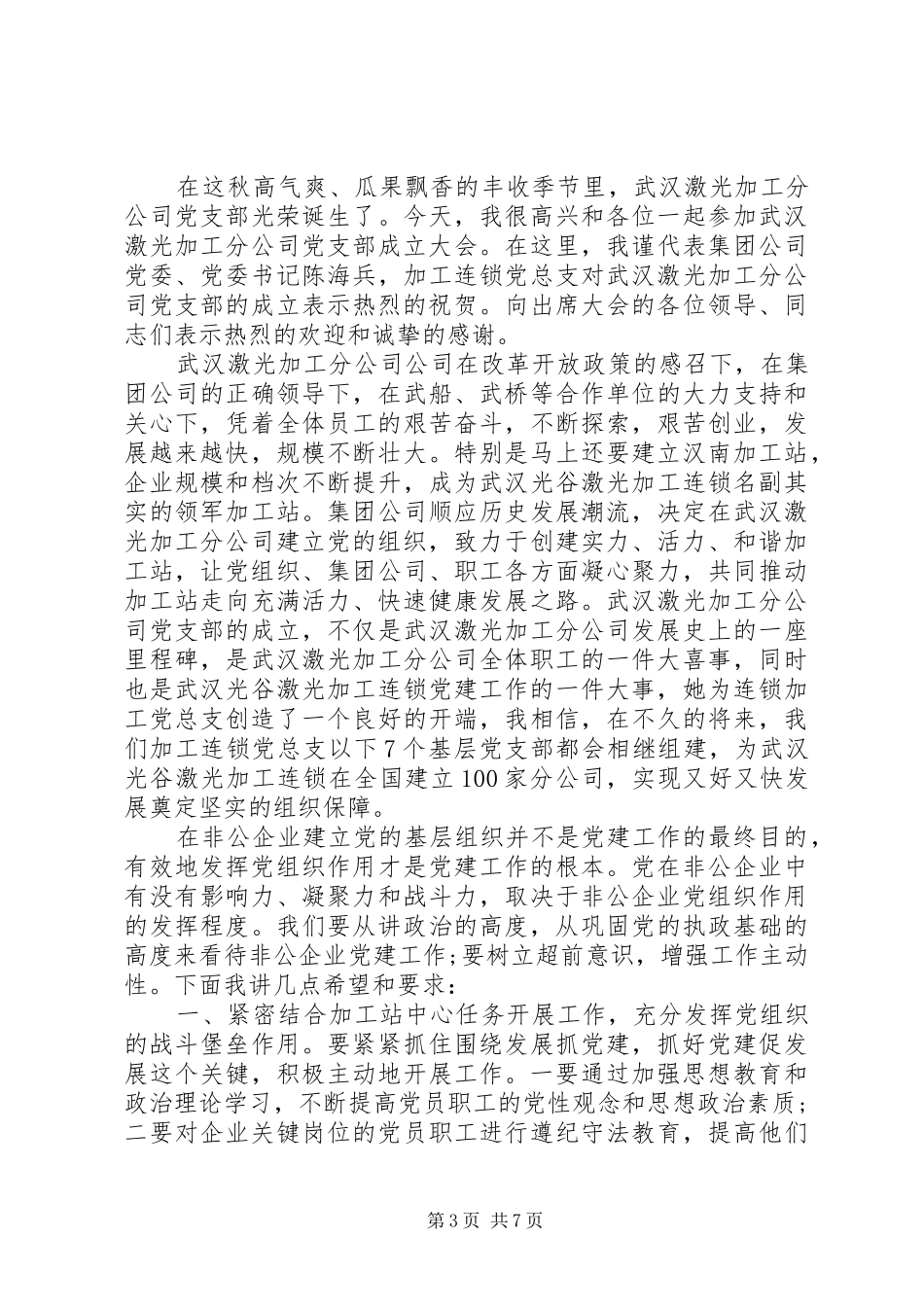 祝贺党支部成立讲话3篇_第3页