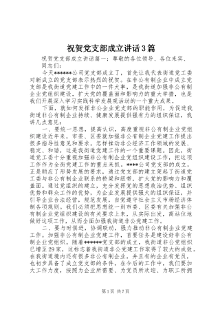 祝贺党支部成立讲话3篇