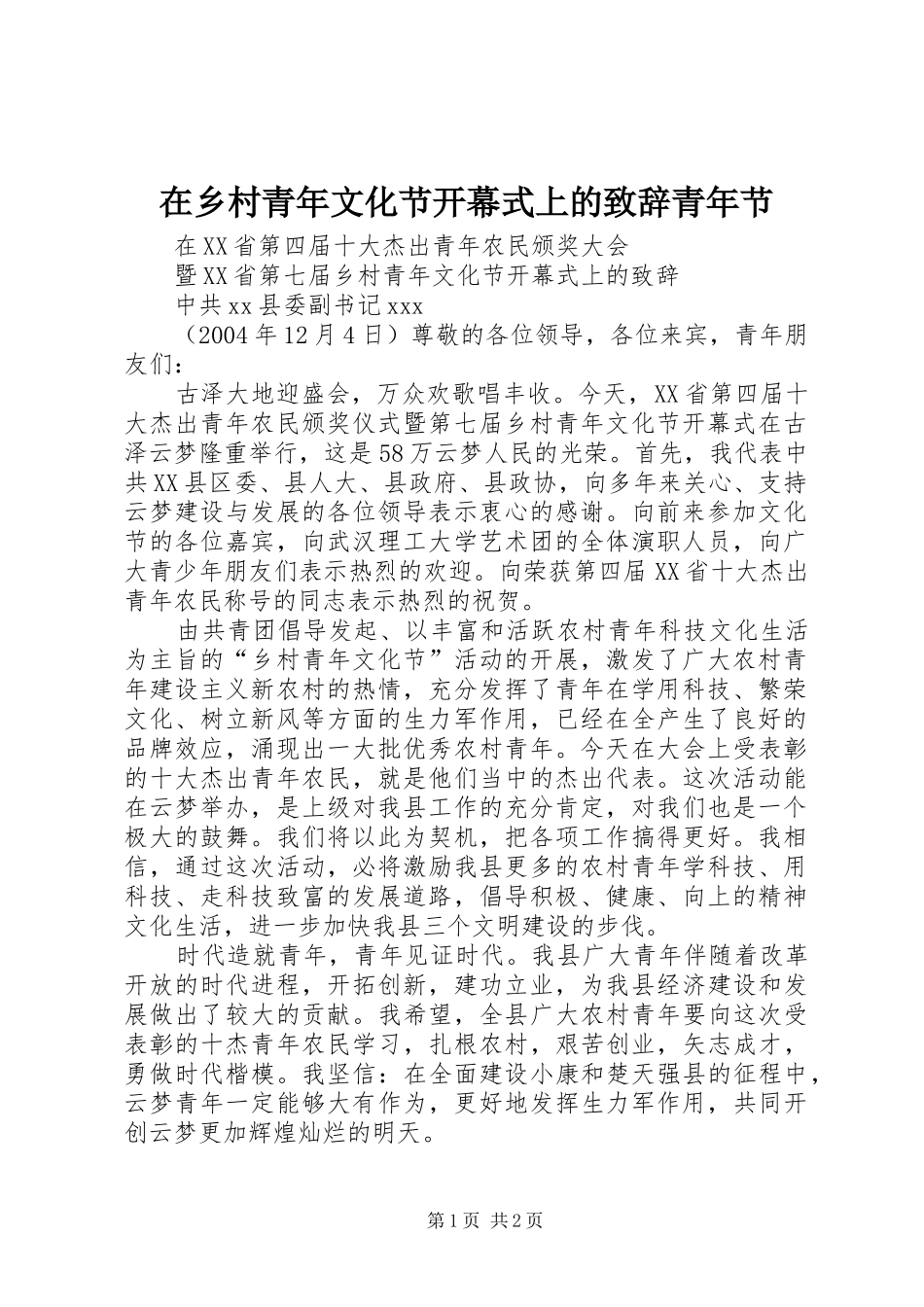 在乡村青年文化节开幕式上的致辞青年节_第1页