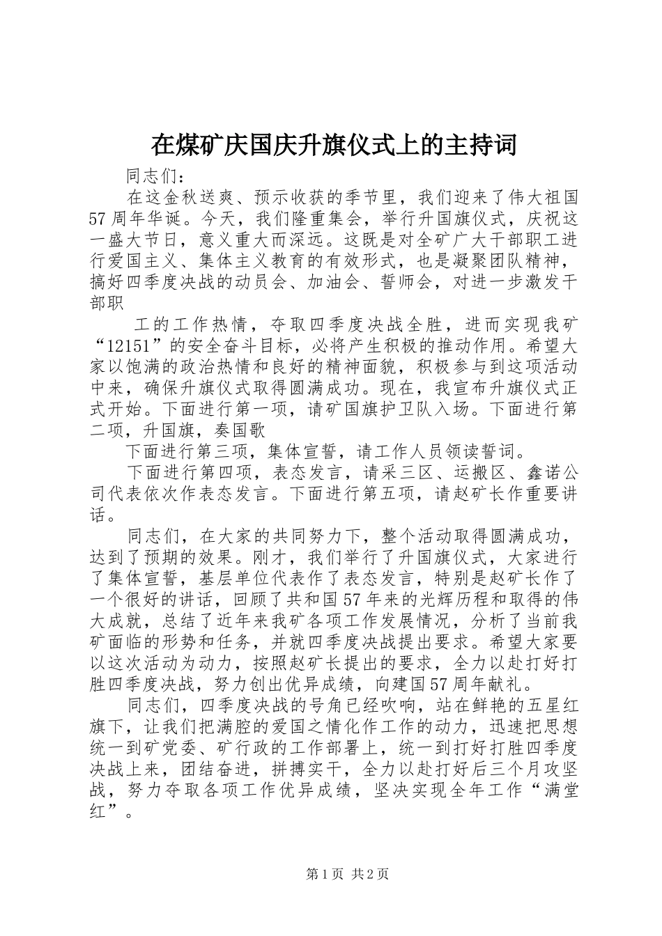 在煤矿庆国庆升旗仪式上的主持词_第1页