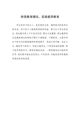 转变教育理念，实施差异教育