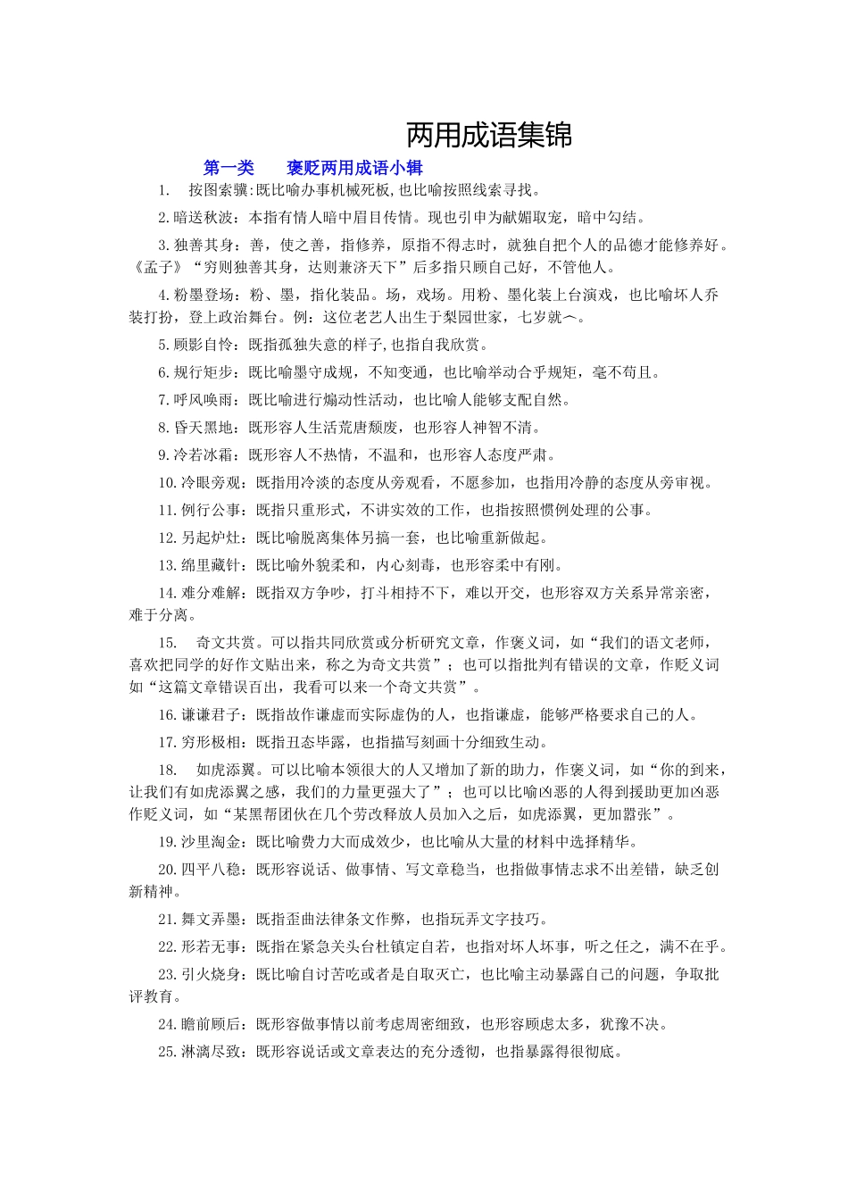 转载两用成语集锦_第1页