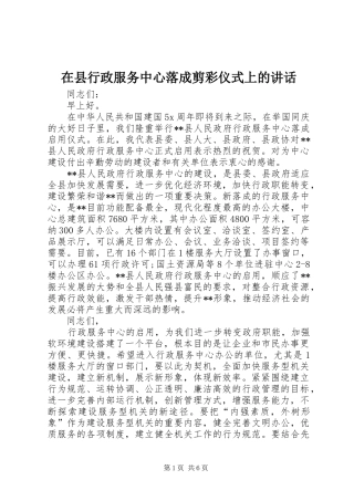 在县行政服务中心落成剪彩仪式上的讲话
