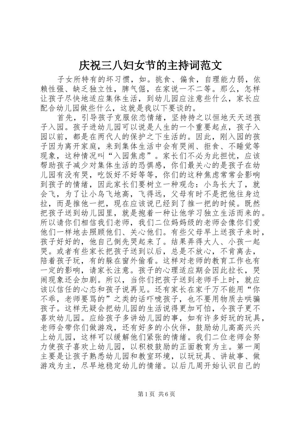 庆祝三八妇女节的主持词范文_第1页