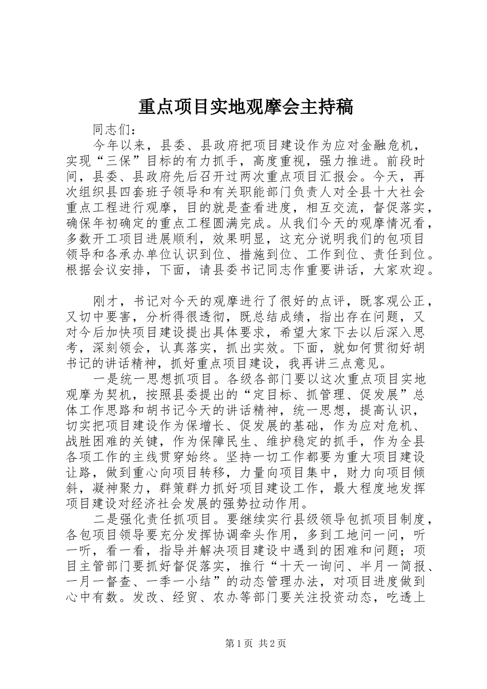 重点项目实地观摩会主持稿_第1页