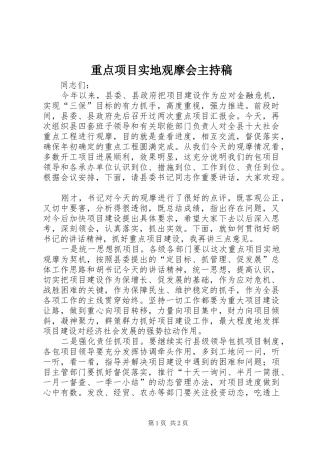 重点项目实地观摩会主持稿