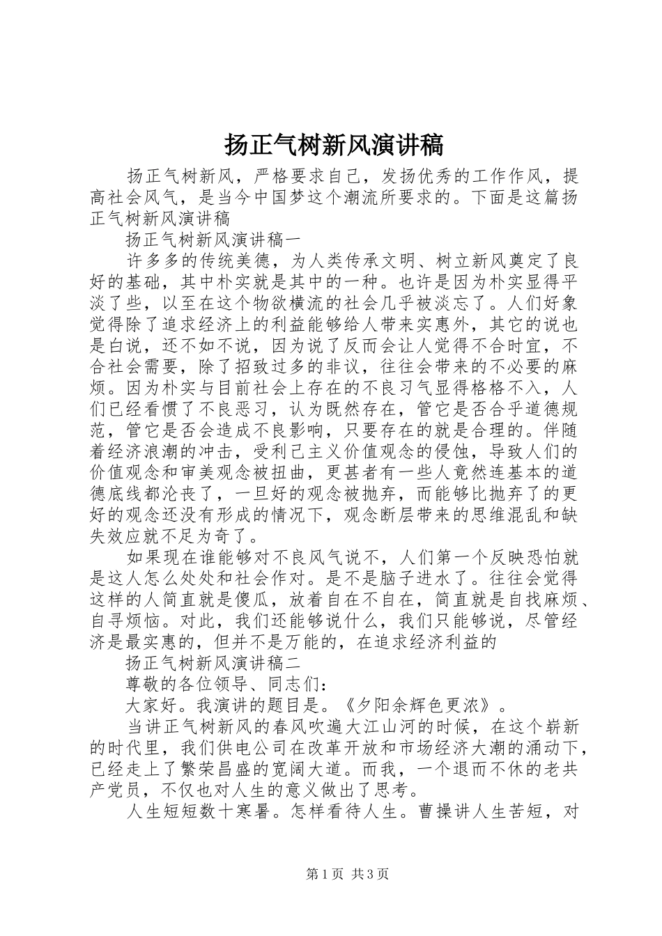 扬正气树新风演讲稿_第1页