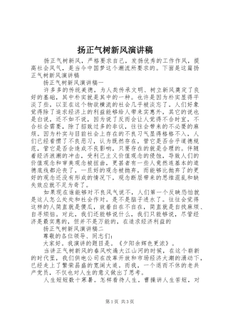 扬正气树新风演讲稿