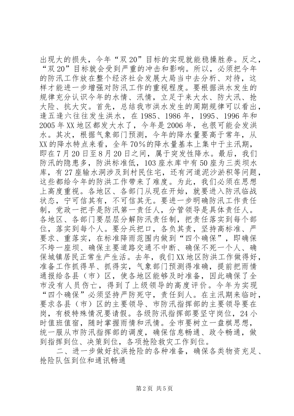 市委书记在听取全市防汛准备工作汇报时的讲话_第2页
