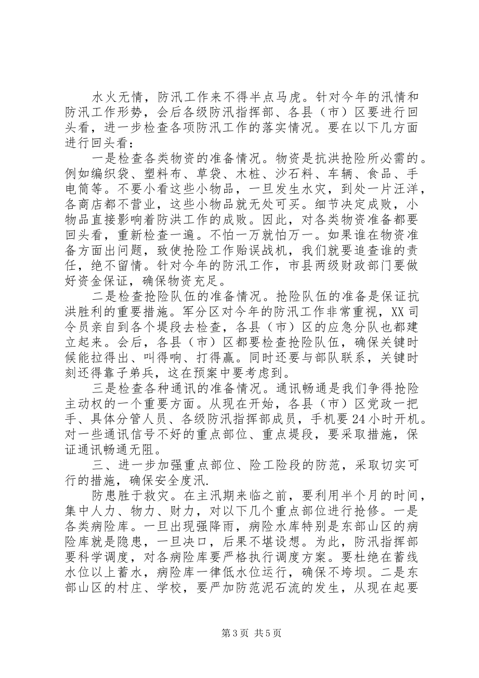 市委书记在听取全市防汛准备工作汇报时的讲话_第3页