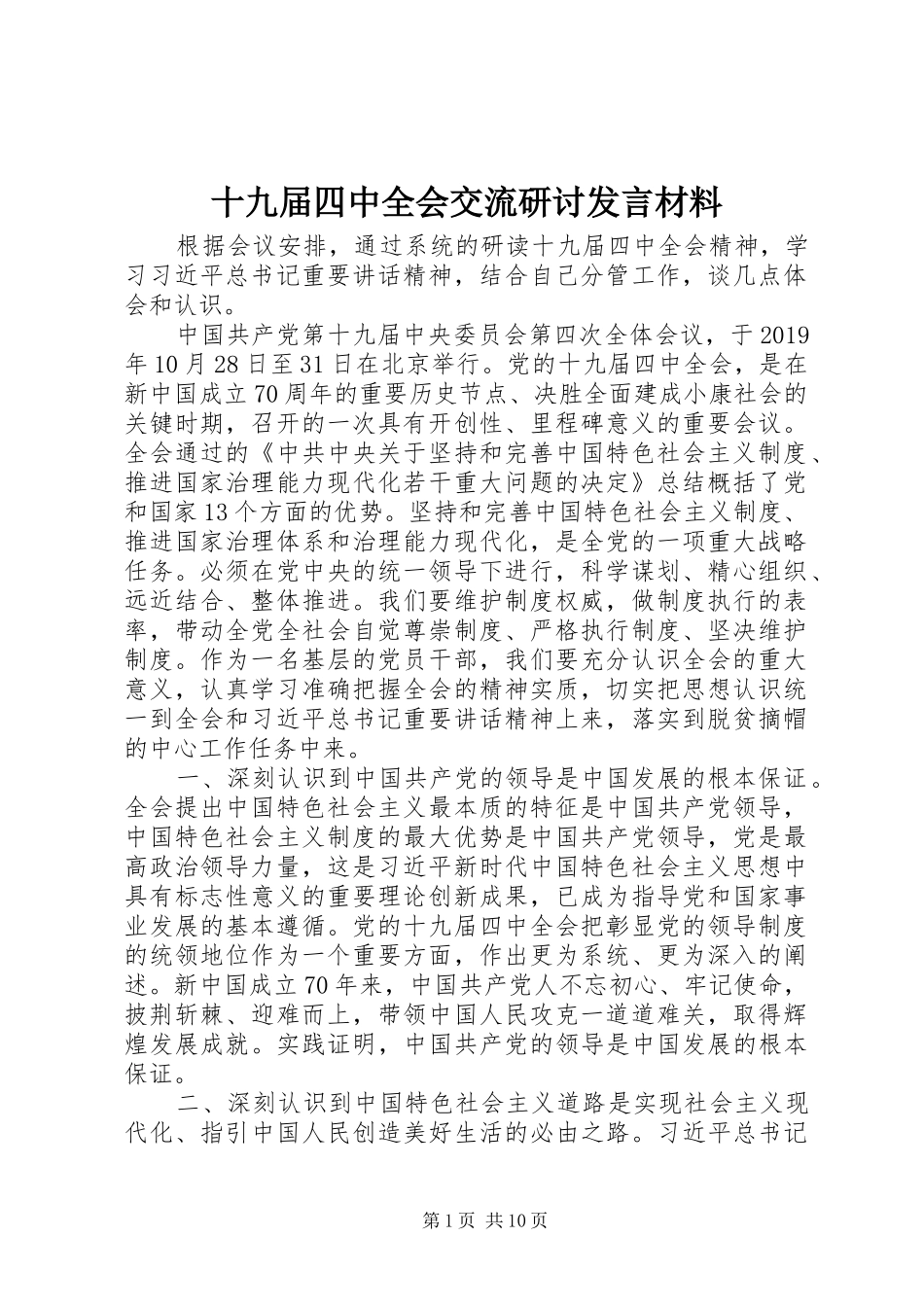 十九届四中全会交流研讨发言材料_第1页
