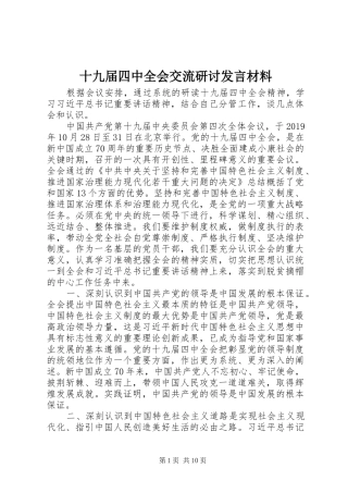 十九届四中全会交流研讨发言材料