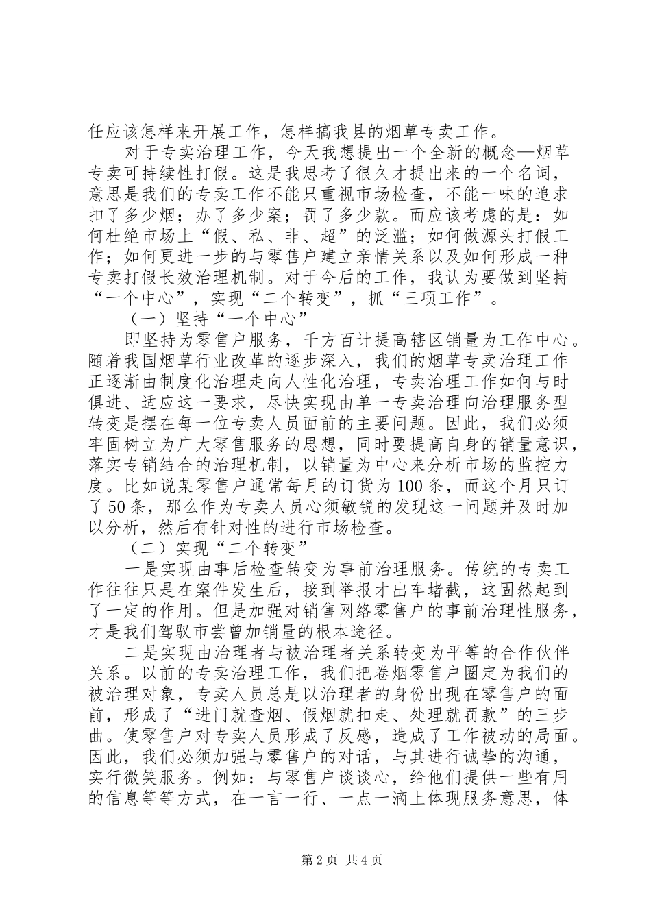 烟草专卖办副主任竞聘演讲稿_第2页