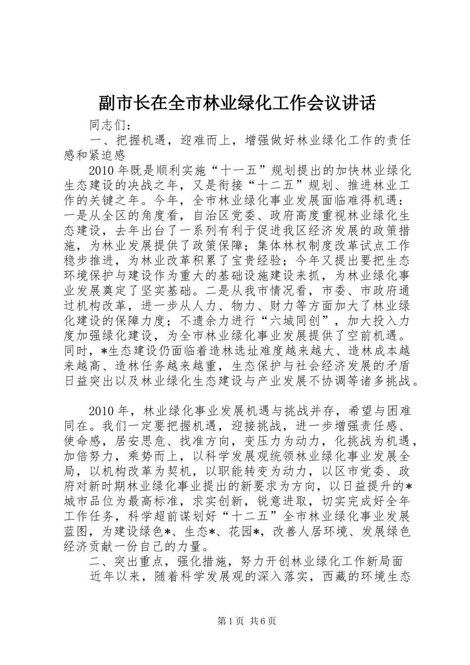 副市长在全市林业绿化工作会议讲话_第1页
