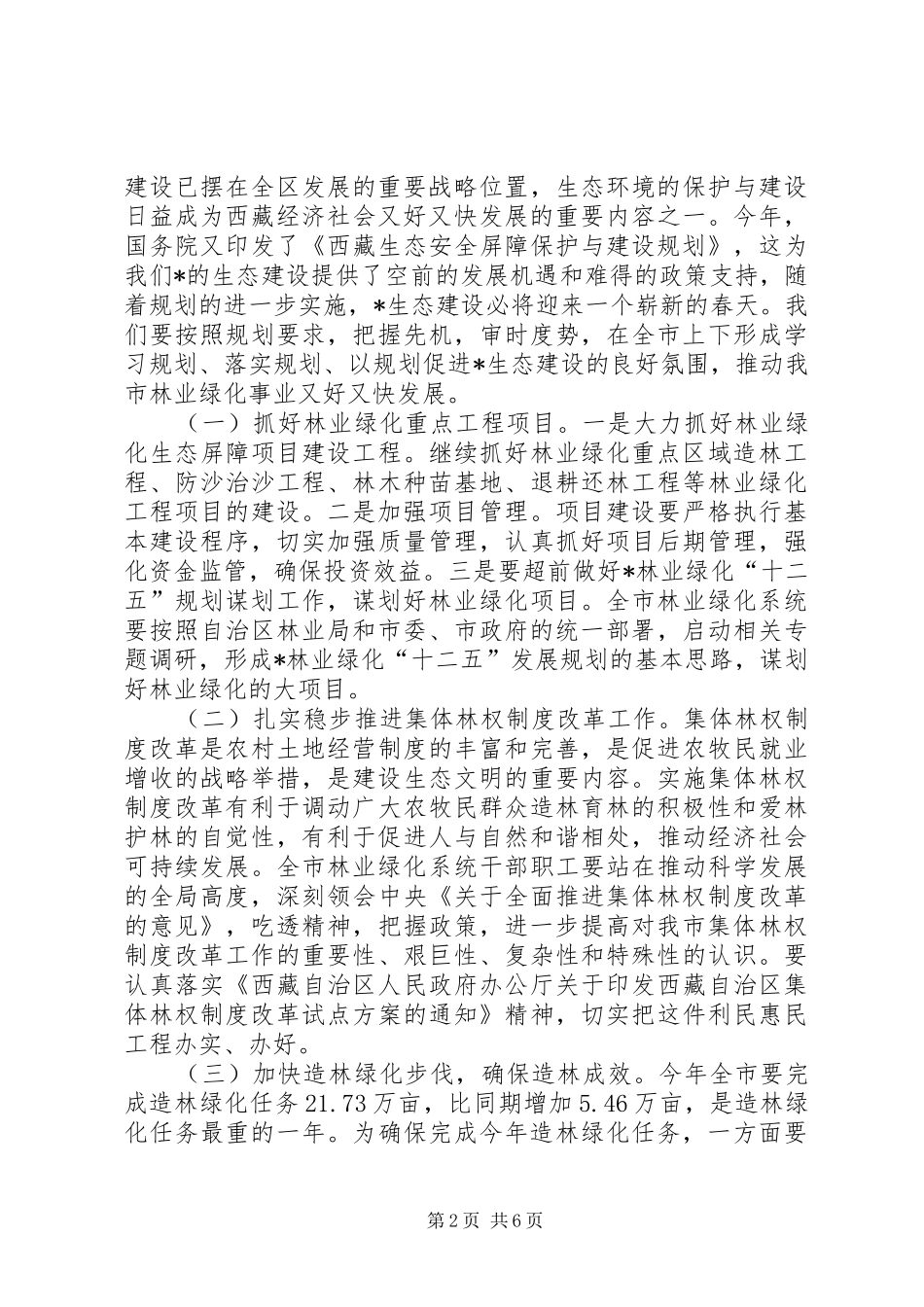 副市长在全市林业绿化工作会议讲话_第2页