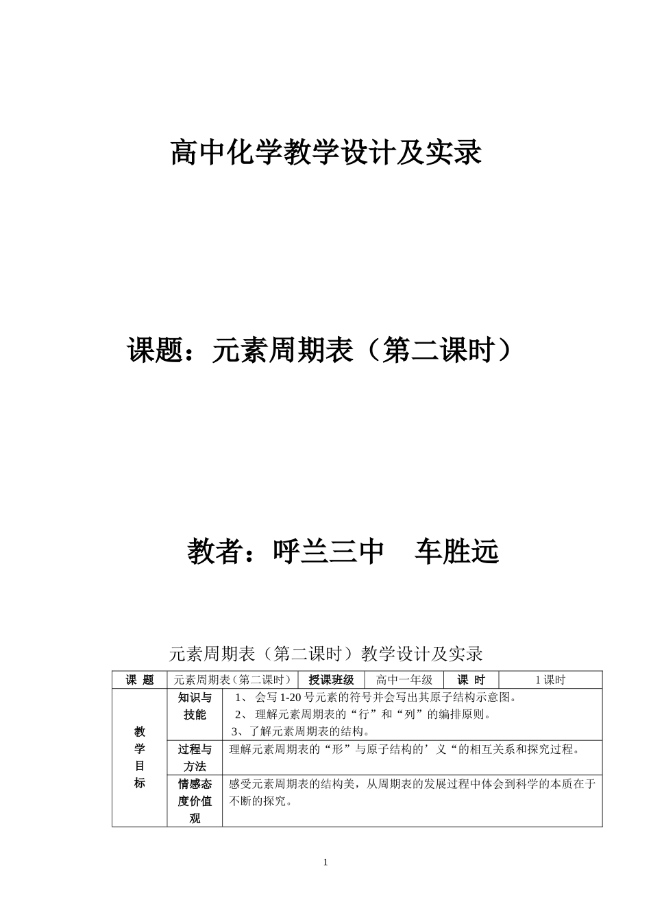 车胜远高中化学教学教学实录_第1页