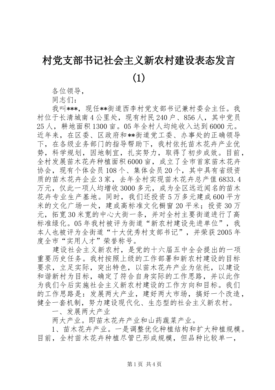 村党支部书记社会主义新农村建设表态发言(1)_第1页