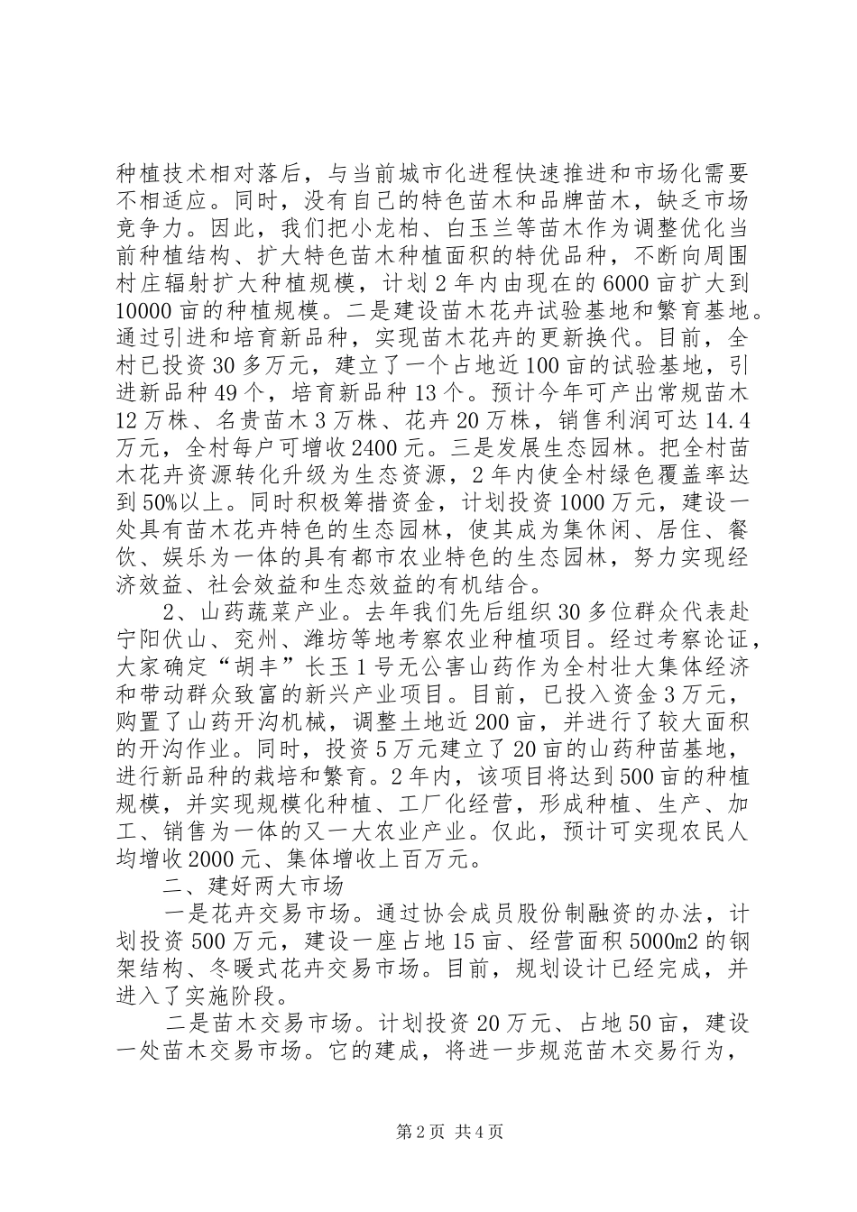 村党支部书记社会主义新农村建设表态发言(1)_第2页