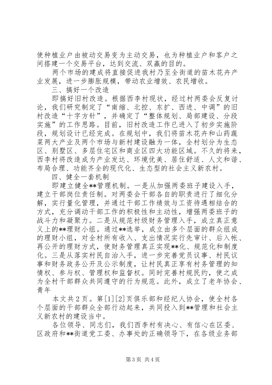 村党支部书记社会主义新农村建设表态发言(1)_第3页