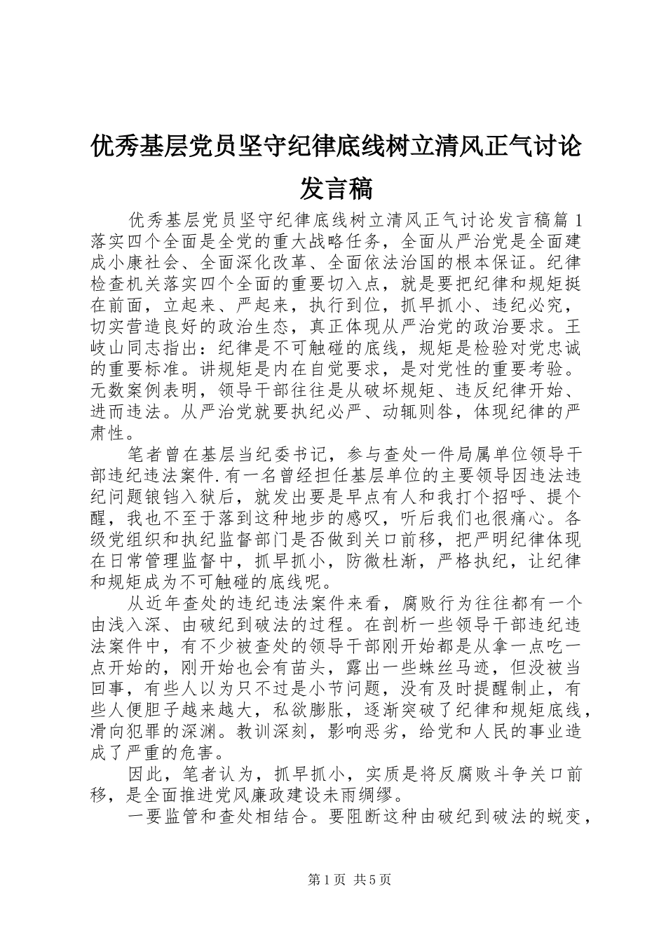 优秀基层党员坚守纪律底线树立清风正气讨论发言稿_第1页