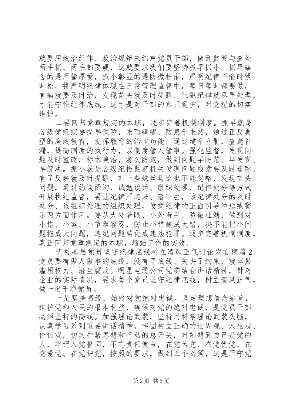 优秀基层党员坚守纪律底线树立清风正气讨论发言稿_第2页