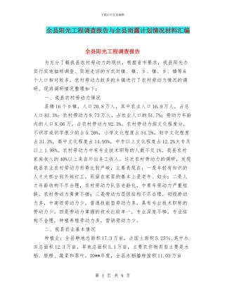 全县阳光工程调查报告与全县雨露计划情况材料汇编