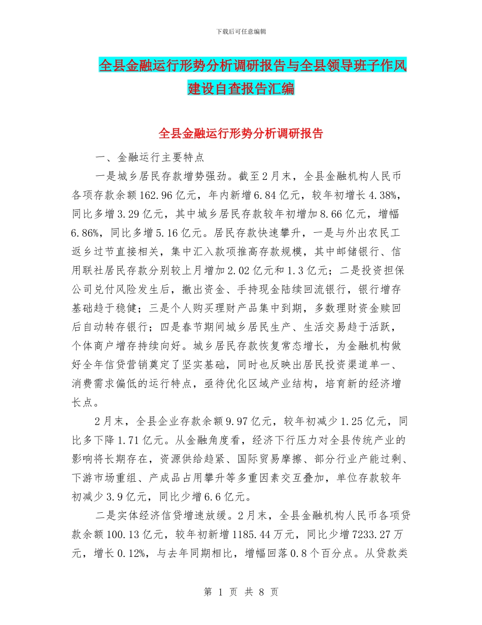全县金融运行形势分析调研报告与全县领导班子作风建设自查报告汇编_第1页