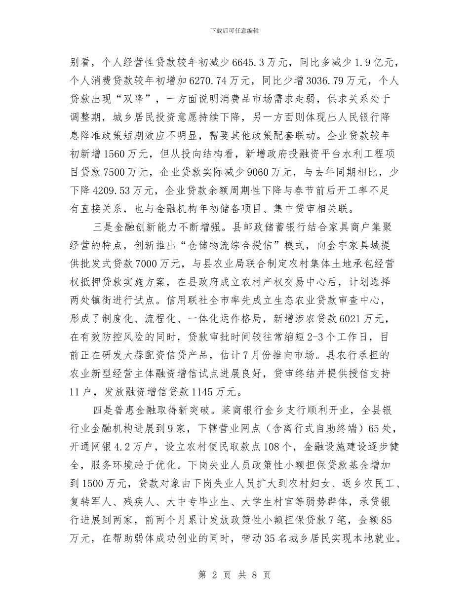 全县金融运行形势分析调研报告与全县领导班子作风建设自查报告汇编_第2页