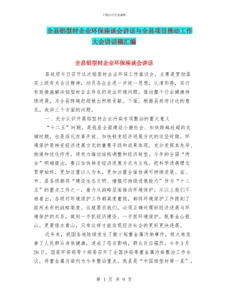 全县铝型材企业环保座谈会讲话与全县项目推进工作大会讲话稿汇编