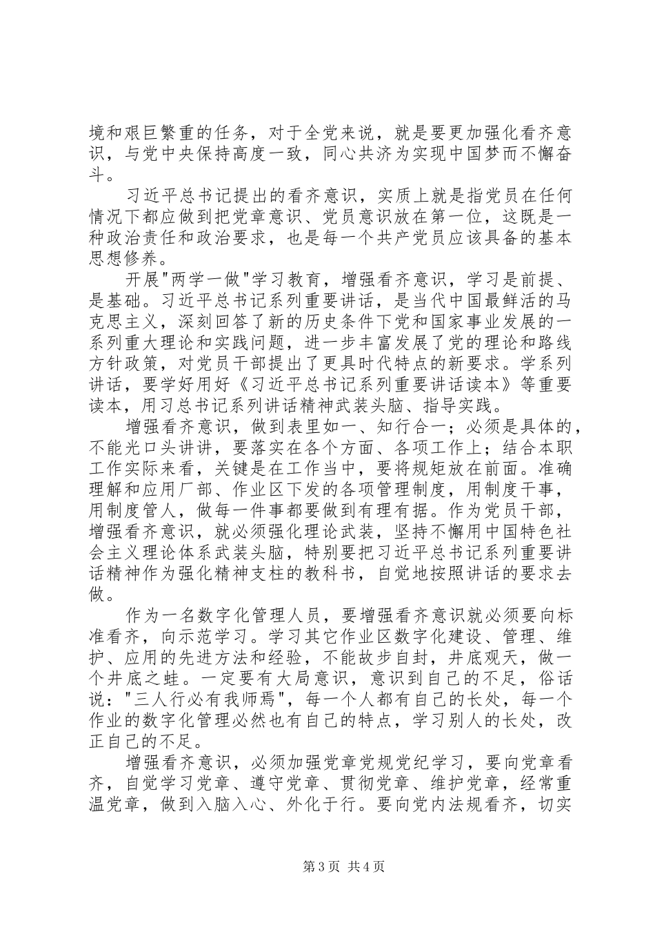 增强看齐意识讨论会发言稿_第3页