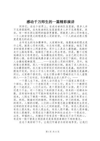 感动千万师生的一篇精彩演讲