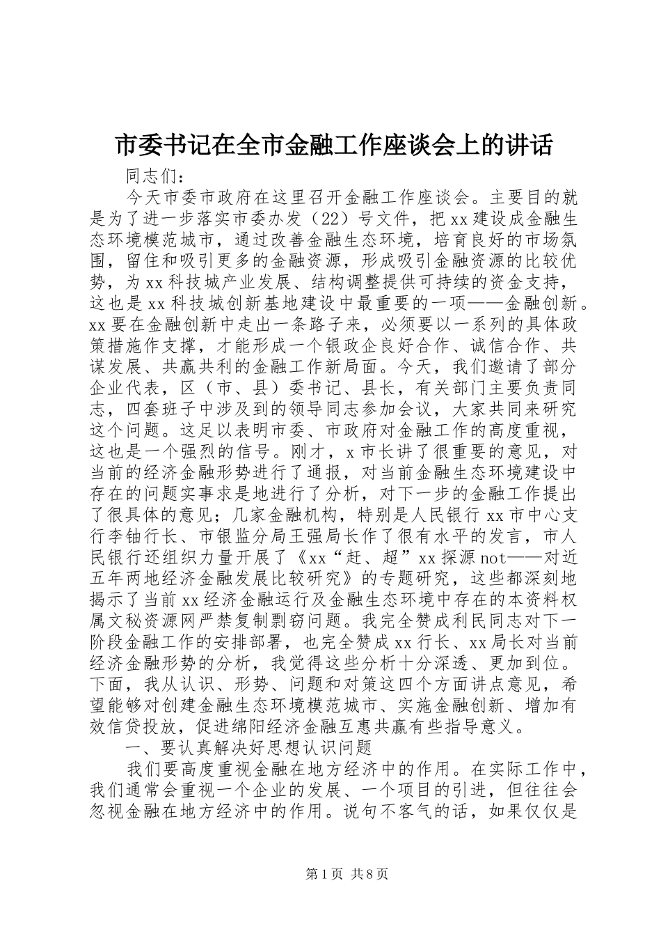 市委书记在全市金融工作座谈会上的讲话_第1页