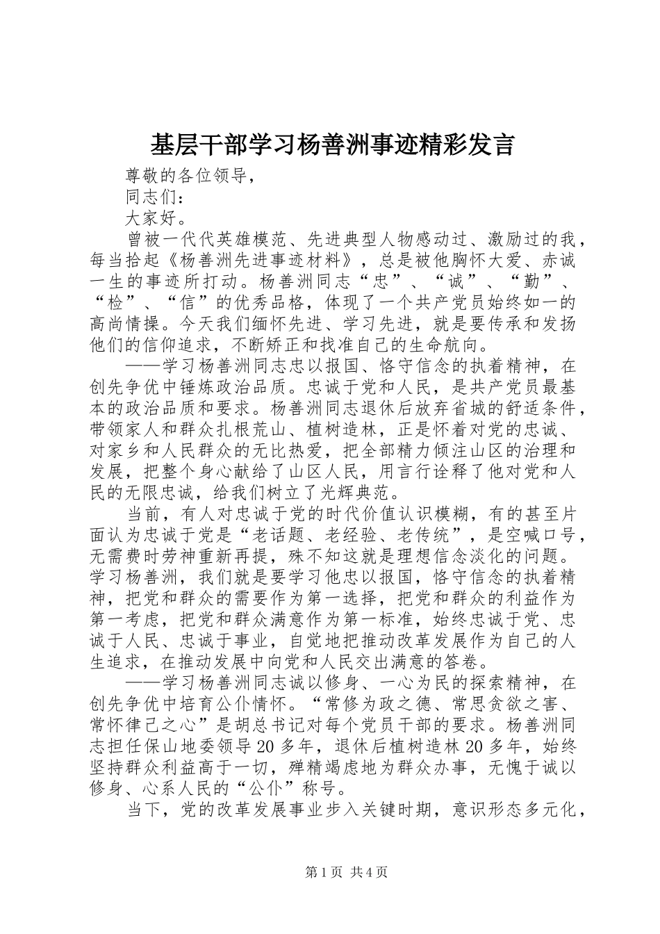 基层干部学习杨善洲事迹精彩发言_第1页