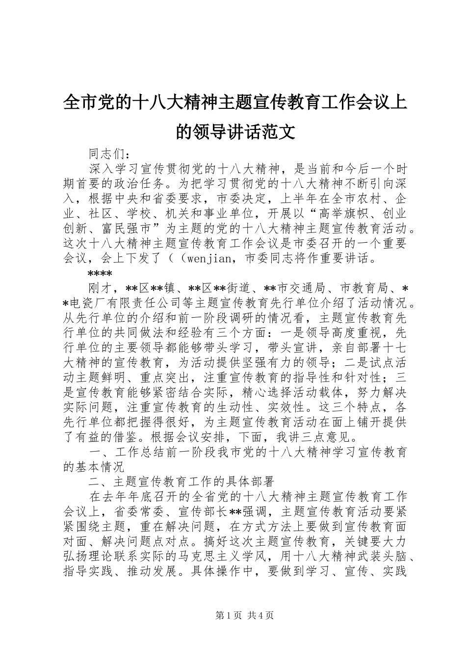 全市党的十八大精神主题宣传教育工作会议上的领导讲话范文_第1页