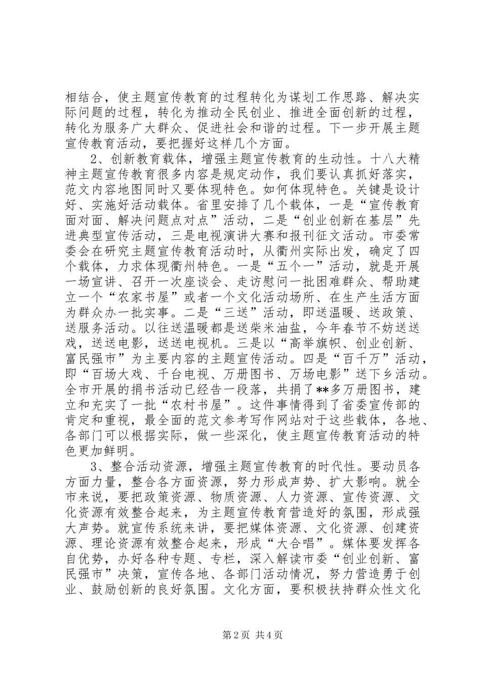 全市党的十八大精神主题宣传教育工作会议上的领导讲话范文_第2页