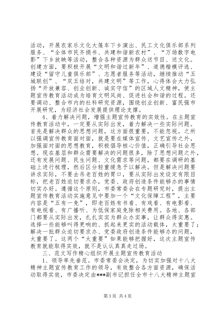 全市党的十八大精神主题宣传教育工作会议上的领导讲话范文_第3页